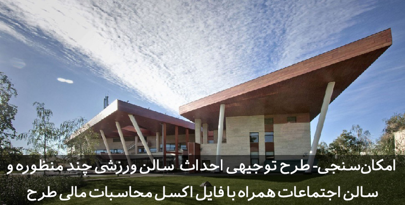 طرح توجیهی سالن ورزشی چند منظوره