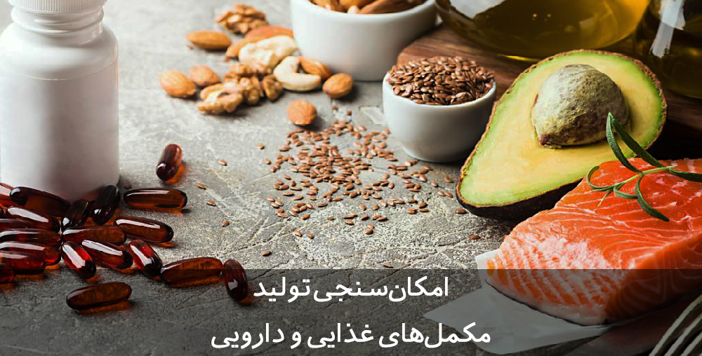 طرح توجیهی مکمل غذایی و دارویی
