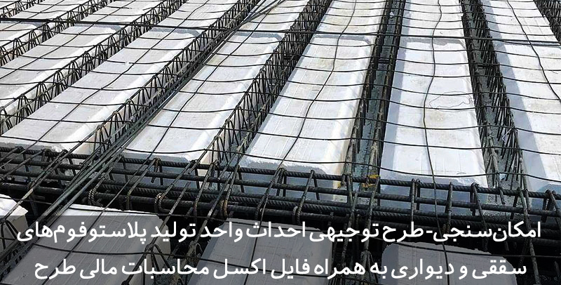 طرح توجیهی پلاستوفوم | یونولیت طرح توجیهی پلاستوفوم