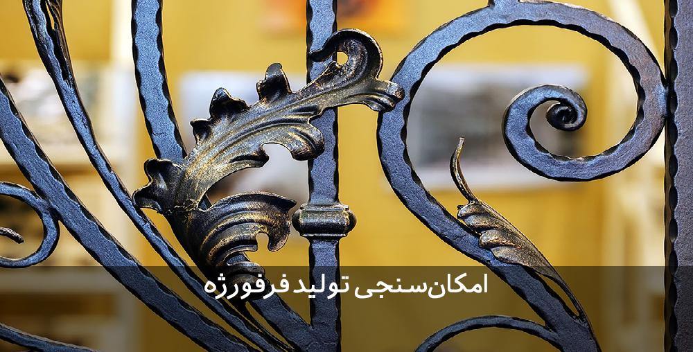 امکان‌ سنجی تولید فرفورژه طرح توجیهی تولید فرفورژه