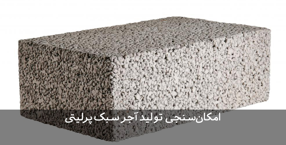 امکان‌سنجی تولید آجر سبک پرلیتی طرح توجیهی تولید مصالح ساختمانی سبک با استفاده از پرلیت و پوکه معدنی