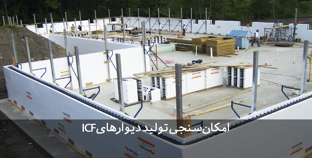 امکان‌سنجی تولید دوارهای ICF طرح توجیهی تولید دیوارهای ICF