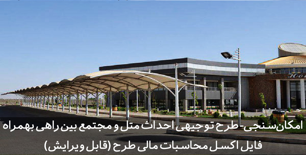 طرح توجیهی مجتمع بین راهی اقامتگاه بین راهی