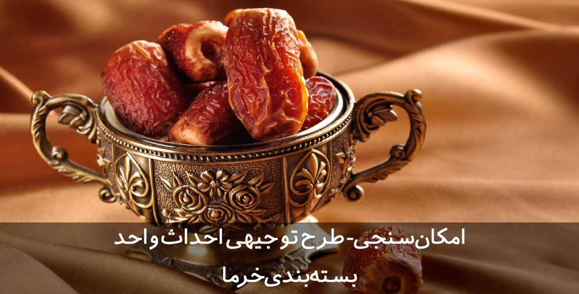 طرح توجیهی بسته بندی خرما