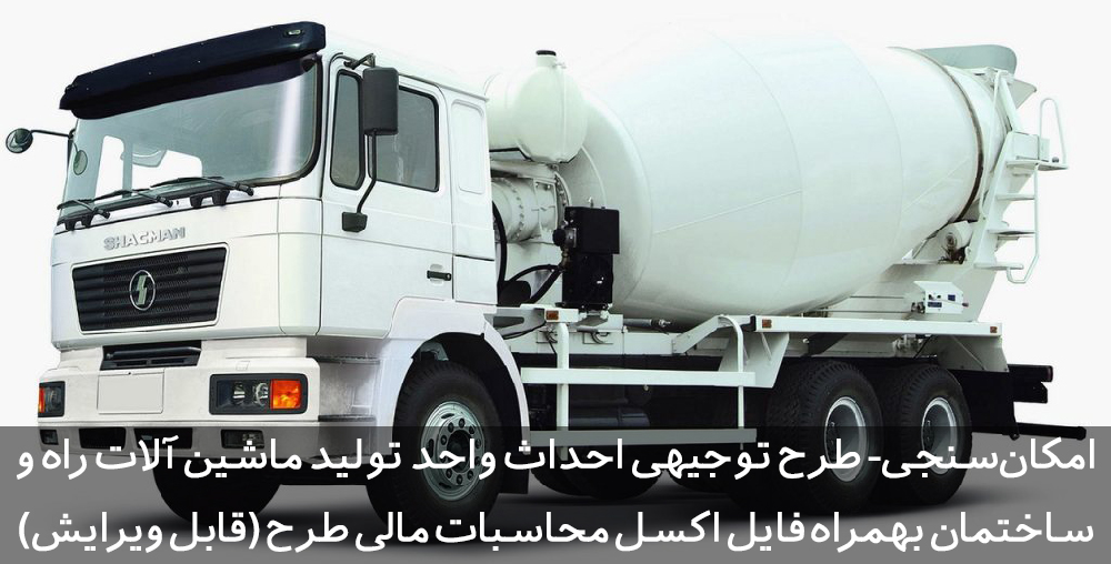 طرح توجیهی پمپ بتن