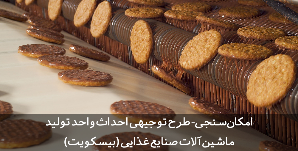 طرح توجیهی ماشین آلات صنعتی | طرح توجیهی ماشین الات صنایع غذایی