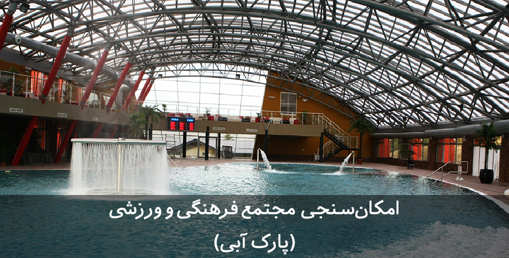امکان‌سنجی مجتمع فرهنگی و ورزشی طرح توجیهی پارک آبی (مجتمع فرهنگی و ورزشی)