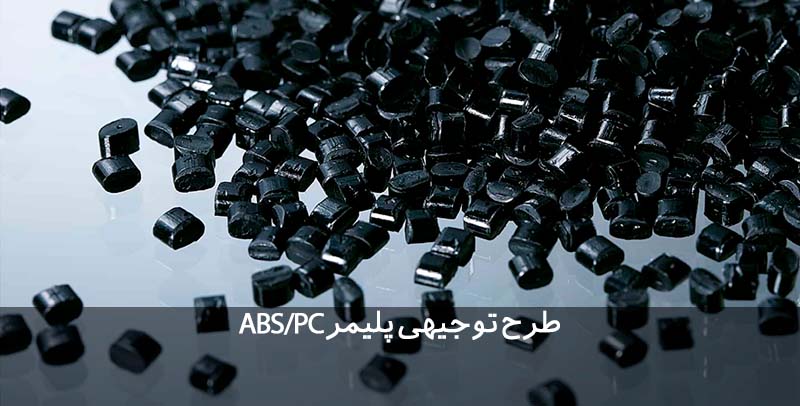 طرح توجیهی آلیاژ ABS طرح توجیهی ABS