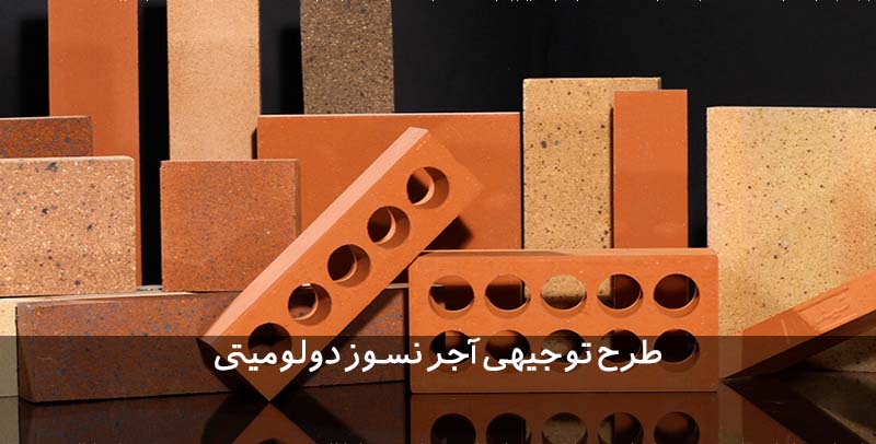 طرح توجیهی تولید آجر نسوز دولومیتی طرح توجیهی آجر نسوز دولومیتی