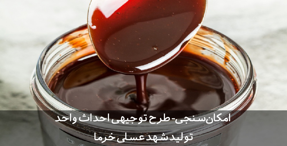 طرح توجیهی شهد عسلی خرما طرح توجیهی شهد عسلی خرما