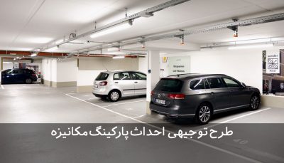 طرح توجیهی پارکینگ مکانیزه | پارکینگ خودرو | پارکینگ طبقاتی | پارکینگ عمومی