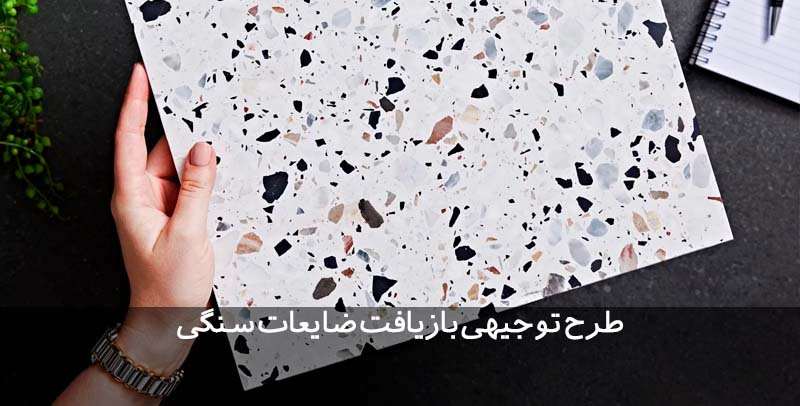 طرح توجیهی بازیافت ضایعات سنگی