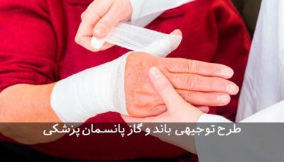 طرح توجیهی تولید باند و گاز پزشکی