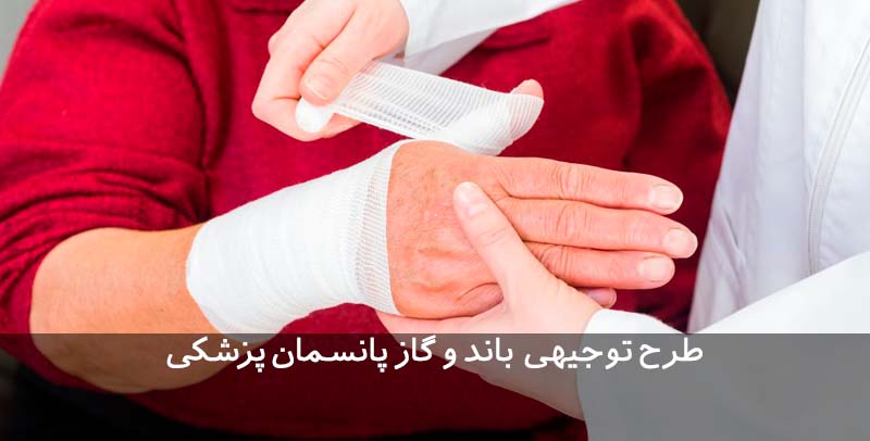 طرح توجیهی تولید باند و گاز پزشکی طرح توجیهی باند و گاز پانسمان پزشکی طرح توجیهی تولید باند و گاز پزشکی