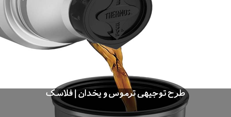 طرح توجیهی ترموس