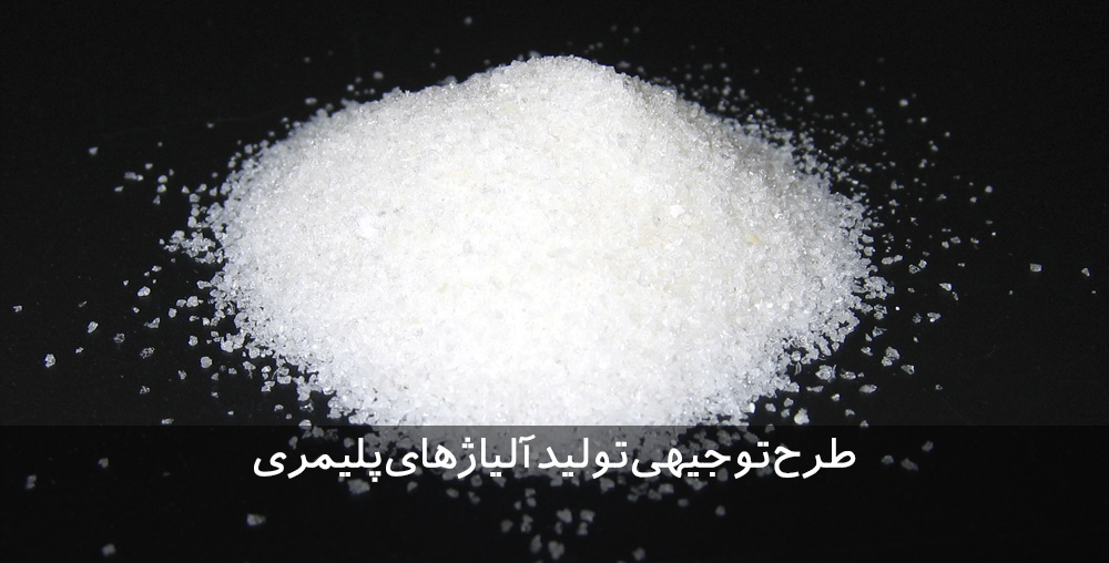 طرح توجیهی تولید آلیاژ‌های پلیمری طرح توجیهی آلیاژ‌های پلیمری