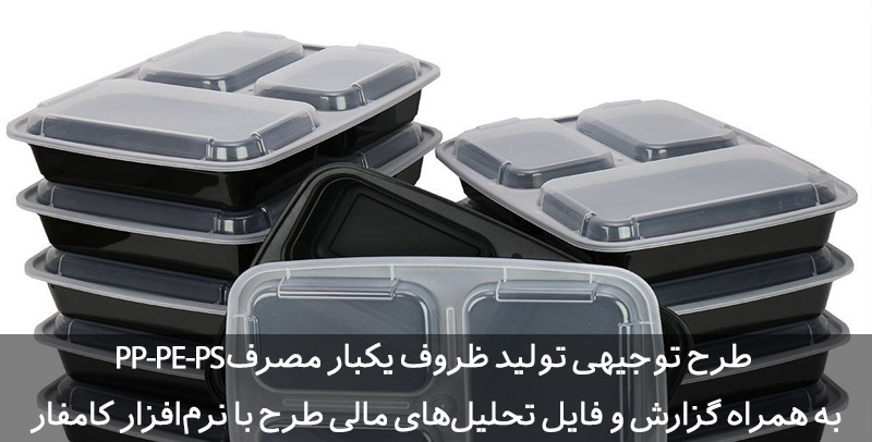 طرح توجیهی ظروف یکبار مصرف طرح توجیهی ظروف یکبار مصرف