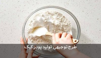 طرح توجیهی تولید پودر کیک