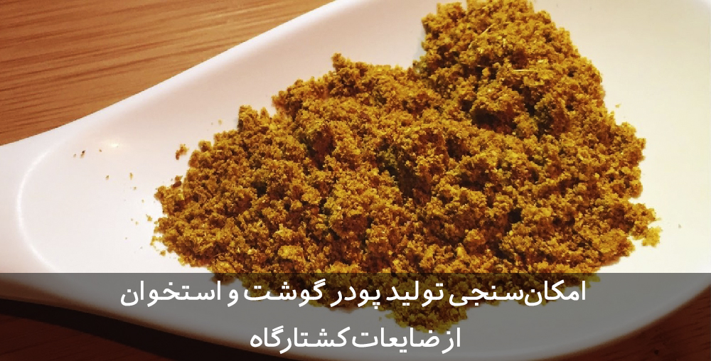 طرح توجیهی تولید پودر گوشت و استخوان از ضایعات کشتارگاه طرح توجیهی تولید پودر گوشت و استخوان از ضایعات کشتارگاه طرح توجیهی تولید پودر گوشت و استخوان از ضایعات کشتارگاه