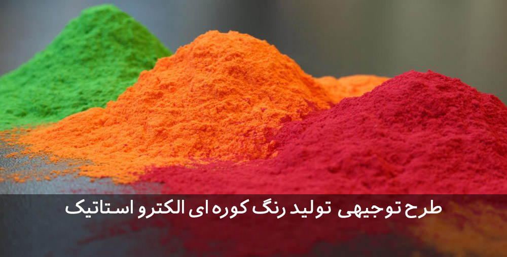 طرح توجیهی رنگ پودری الکترواستاتیک طرح توجیهی رنگ پودری الکترواستاتیک