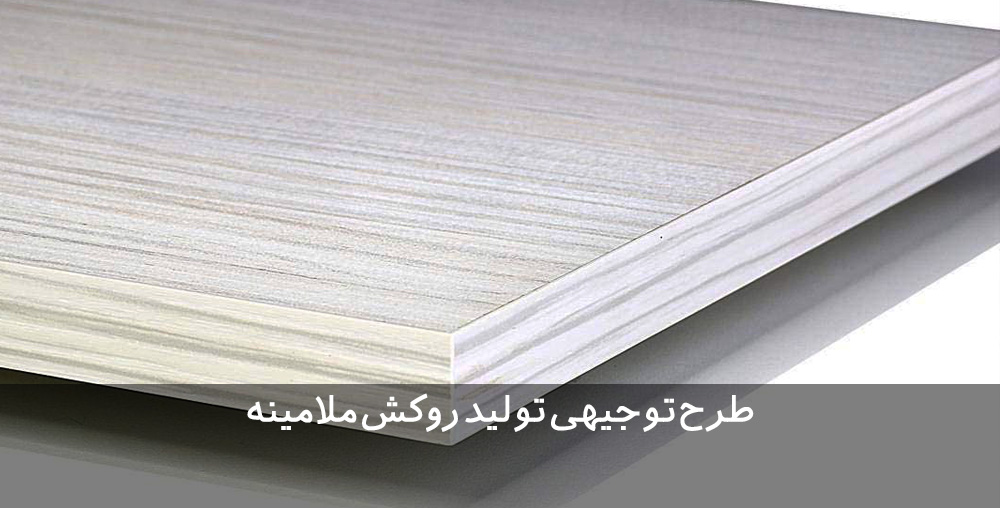طرح توجیهی روکش ملامینه