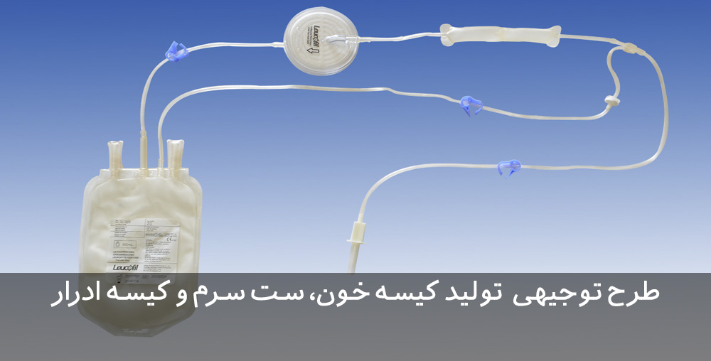 طرح توجیهی ست سرم و کیسه خون طرح توجیهی کیسه خون، ست سرم و کیسه ادرار
