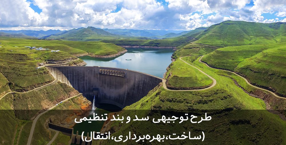 طرح توجیهی احداث سد و بند تنظیمی طرح توجیهی احداث سد و بند تنظیمی