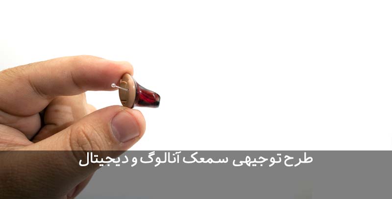 طرح توجیهی تولید سمعک آنالوگ و دیجیتال طرح توجیهی سمعک
