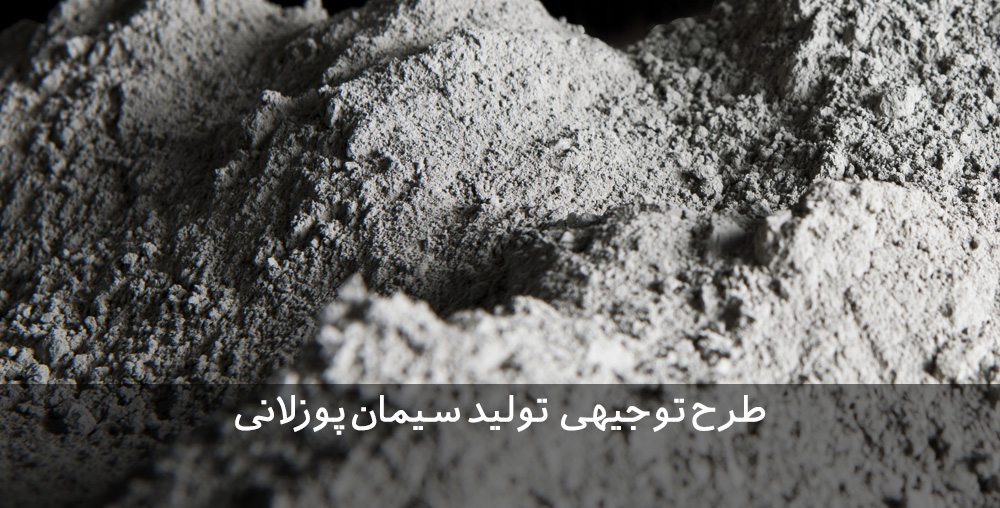 طرح توجیهی سیمان پوزولانی طرح توجیهی سیمان پوزلانی طرح توجیهی سیمان پوزولانی