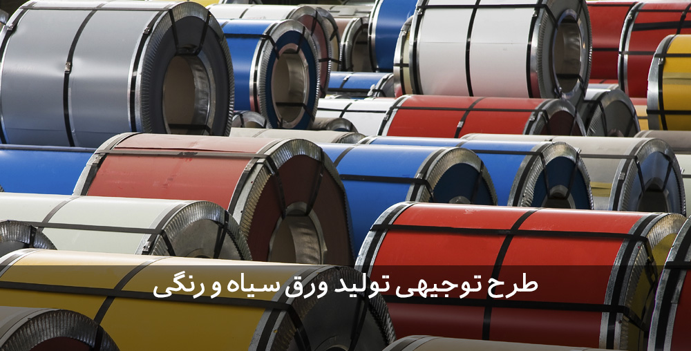 طرح توجیهی ورق فولادی | ورق آهن طرح توجیهی ورق فولادی طرح توجیهی ورق فولادی | ورق آهن