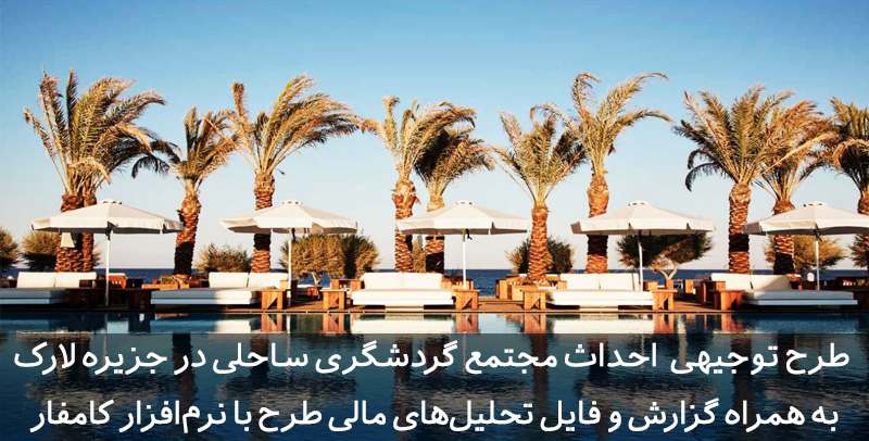 طرح توجیهی مجتمع گردشگری ساحلی | دهکده ساحلی %D8%B7%D8%B1%D8%AD %D8%AA%D9%88%D8%AC%DB%8C%D9%87%DB%8C %D8%A7%D8%AD%D8%AF%D8%A7%D8%AB %D9%85%D8%AC%D8%AA%D9%85%D8%B9 %DA%AF%D8%B1%D8%AF%D8%B4%DA%AF%D8%B1%DB%8C %D8%B3%D8%A7%D8%AD%D9%84%DB%8C %D8%AF%D8%B1 %D8%AC%D8%B2%DB%8C%D8%B1%D9%87 %D9%84%D8%A7%D8%B1%DA%A9 طرح توجیهی مجتمع گردشگری ساحلی | دهکده ساحلی