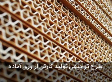 طرح توجیهی تولید کارتن از ورق آماده