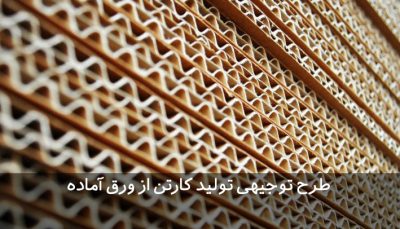 طرح توجیهی تولید کارتن از ورق آماده