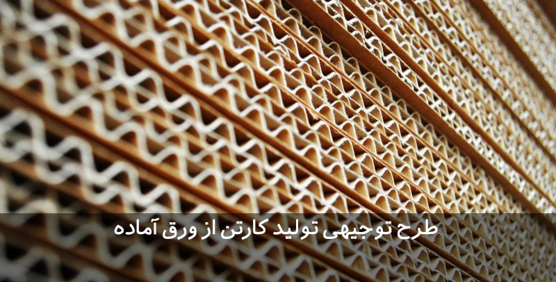 طرح توجیهی تولید کارتن از ورق آماده