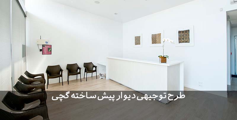 طرح توجیهی دیوار پیش ساخته گچی طرح توجیهی دیوار پیش ساخته گچی