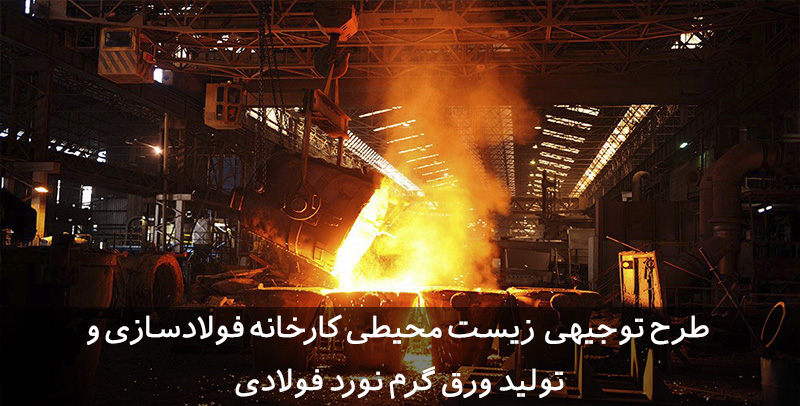 طرح توجیهی زیست محیطی تولید فولاد طرح توجیهی زیست محیطی تولید فولاد