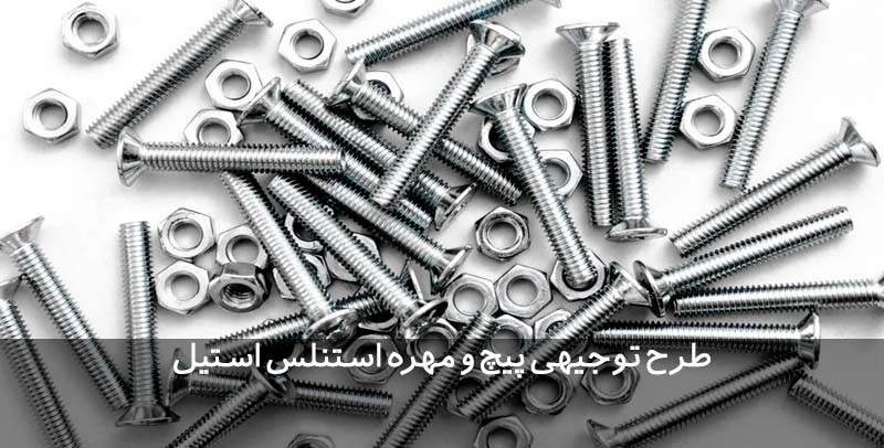 طرح توجیهی پیچ و مهره استنلس استیل