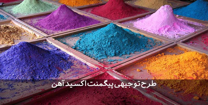 طرح توجیهی پیگمنت اکسید آهن