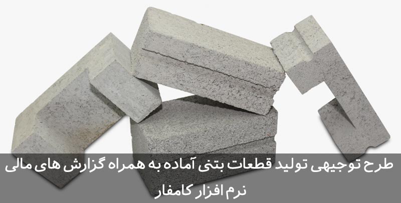 طرح توجیهی قطعات بتنی آماده
