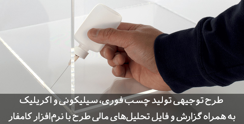 طرح توجیهی چسب طرح توجیهی چسب