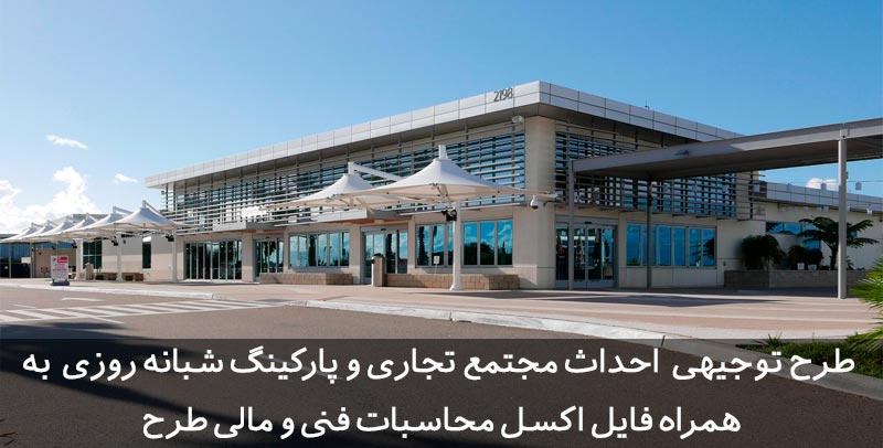 طرح توجیهی مجتمع تجاری و پارکینگ