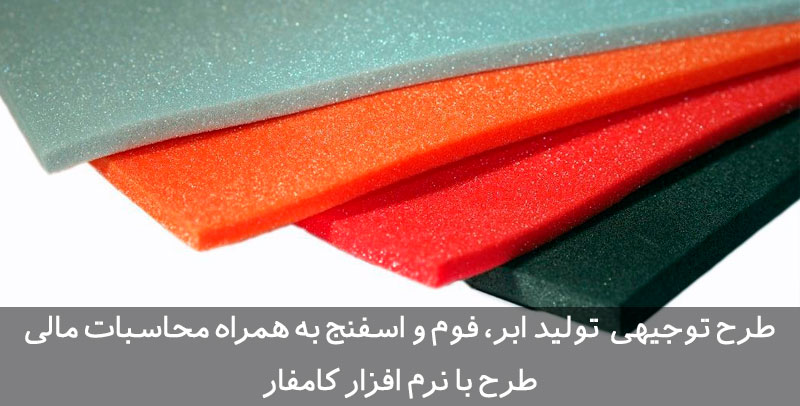 طرح توجیهی ابر، اسفنج و فوم سرد | پلی اورتان | پلی یورتان طرح توجیهی ابر اسنفج فوم
