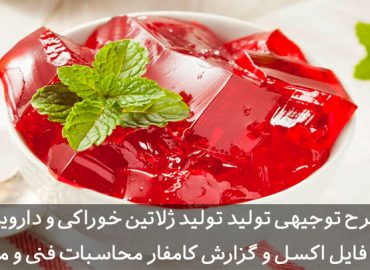طرح توجیهی ژلاتین