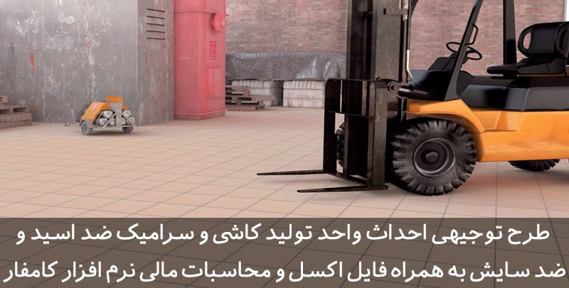 طرح توجیهی کاشی و سرامیک طرح توجیهی کاشی ضد اسید