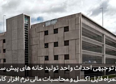 خانه پیش ساخته بتنی