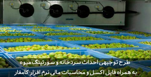 سردخانه میوه