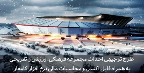 طرح توجیهی سالن ورزشی چند منظوره | مجموعه ورزشی طرح توجیهی مجموعه فرهنگی ورزشی تفریحی طرح توجیهی سالن ورزشی چند منظوره | مجموعه ورزشی