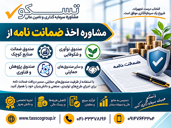 مشاوره اخذ ضمانت نامه