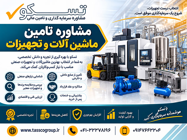 مشاوره تامین مالی آلات و تجهیزات