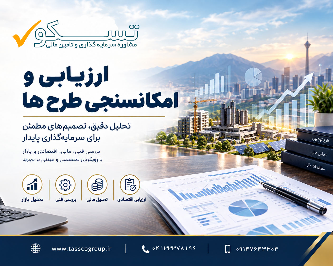 ارزیابی و امکان سنجی طرح ها طرح توجیهی